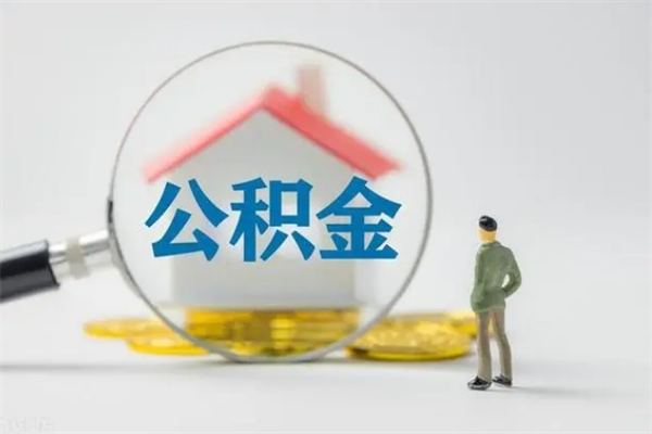 丹阳半年公积金可以取出来吗（公积金半年后可以取多少）